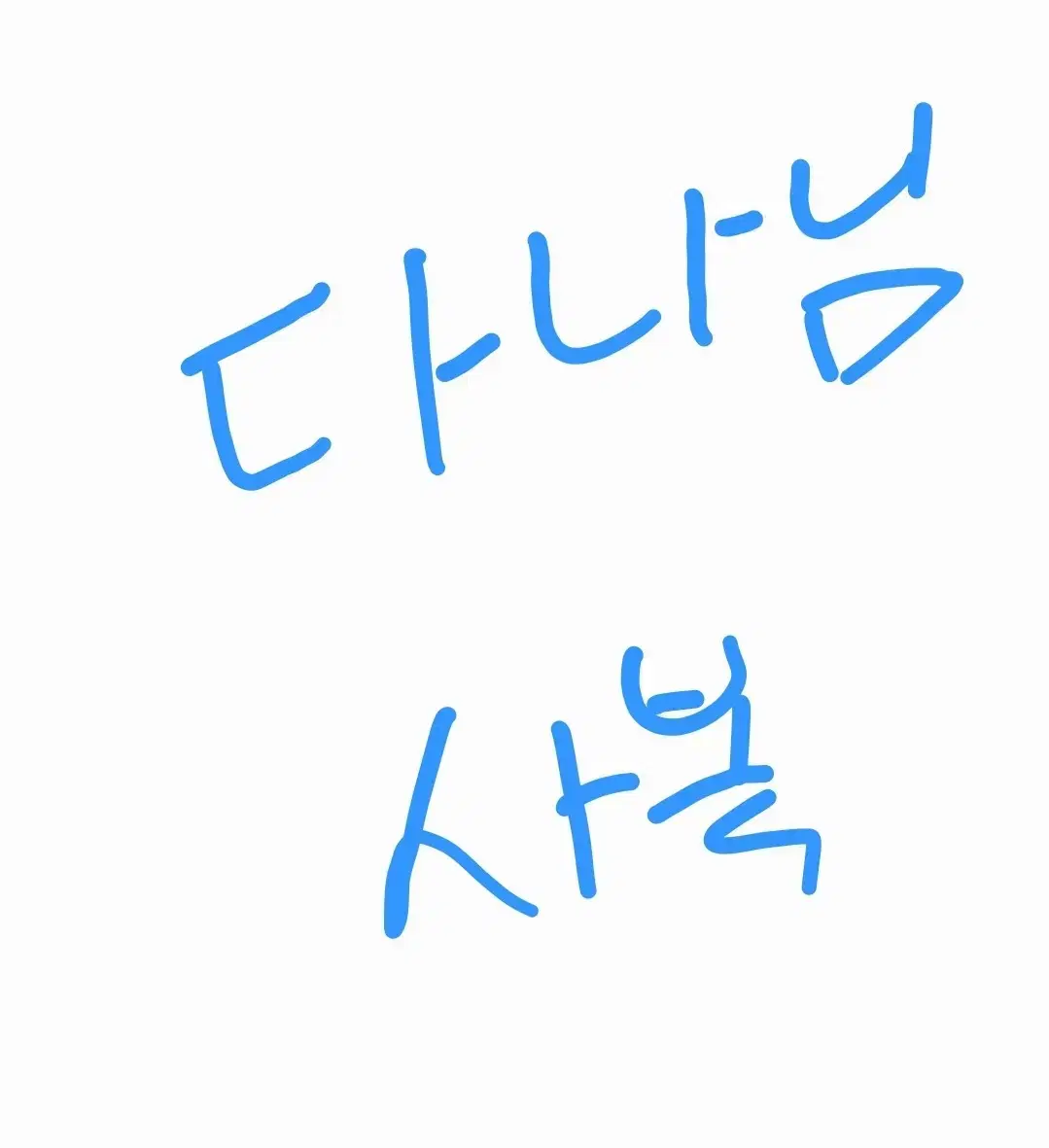 데못죽 다나님 사복 포카 양도